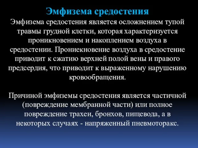 Эмфизема средостения Эмфизема средостения является осложнением тупой травмы грудной клетки, которая