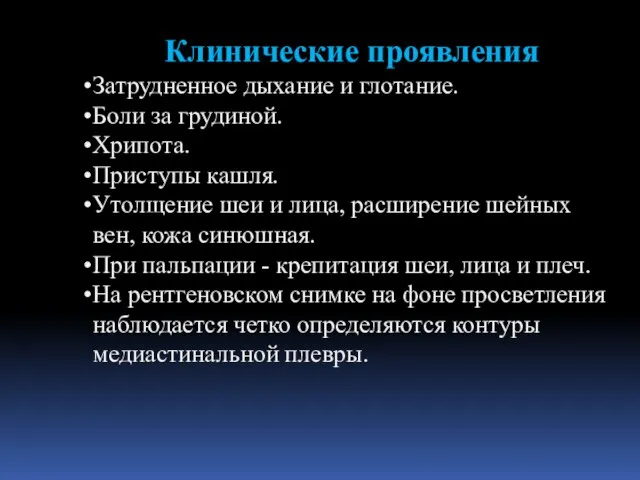 Клинические проявления Затрудненное дыхание и глотание. Боли за грудиной. Хрипота. Приступы