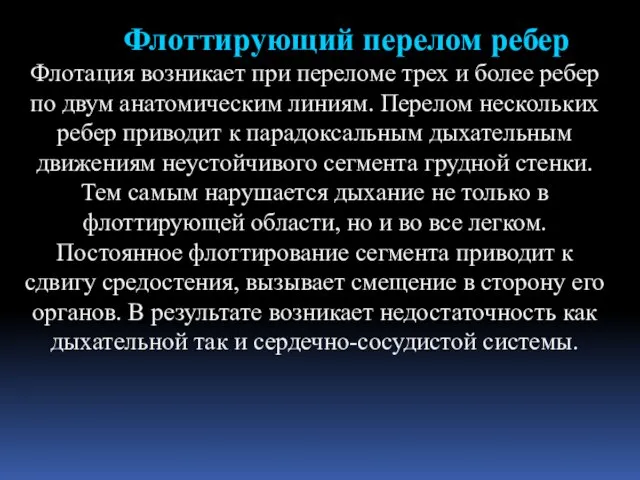 Флоттирующий перелом ребер Флотация возникает при переломе трех и более ребер