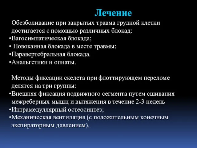 Лечение Обезболивание при закрытых травма грудной клетки достигается с помощью различных