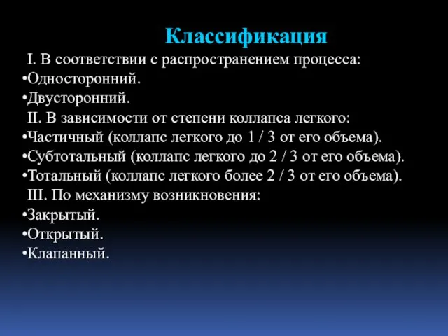 Классификация І. В соответствии с распространением процесса: Односторонний. Двусторонний. ІІ. В