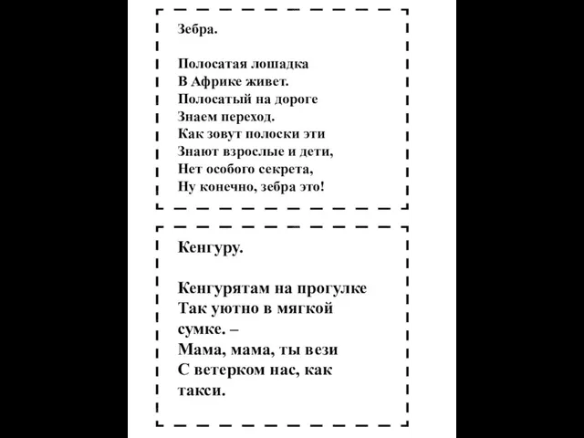 Зебра. Полосатая лошадка В Африке живет. Полосатый на дороге Знаем переход.