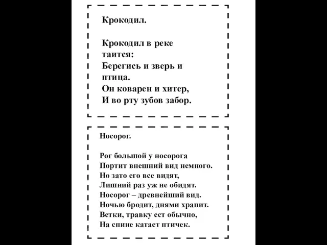 Крокодил. Крокодил в реке таится: Берегись и зверь и птица. Он