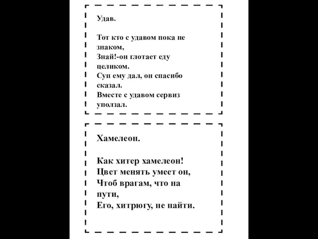 Удав. Тот кто с удавом пока не знаком, Знай!-он глотает еду