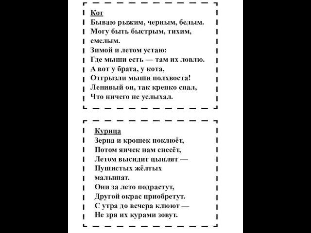 Кот Бываю рыжим, черным, белым. Могу быть быстрым, тихим, смелым. Зимой