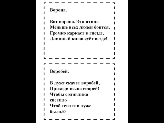 Ворона. Вот ворона. Эта птица Меньше всех людей боится. Громко каркает