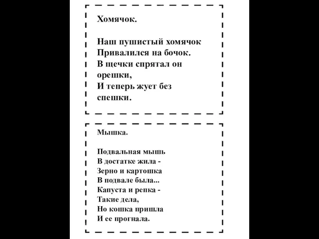 Хомячок. Наш пушистый хомячок Привалился на бочок. В щечки спрятал он