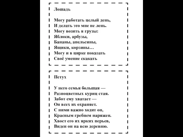 Лошадь Могу работать целый день, И делать это мне не лень.