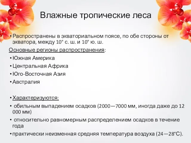 Влажные тропические леса Распространены в экваториальном поясе, по обе стороны от