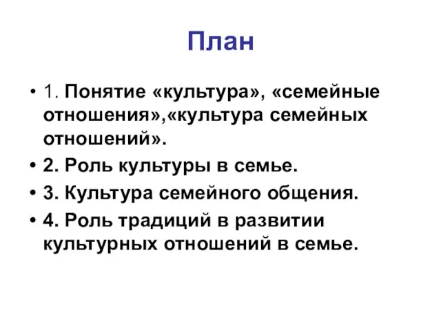 План 1. Понятие «культура», «семейные отношения»,«культура семейных отношений». 2. Роль культуры