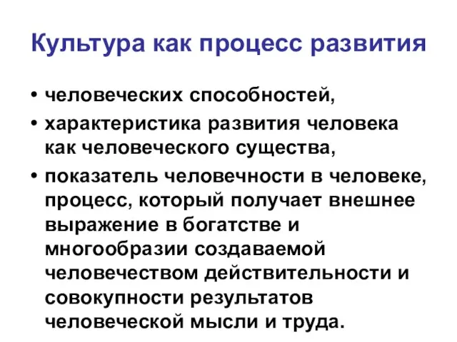 Культура как процесс развития человеческих способностей, характеристика развития человека как человеческого