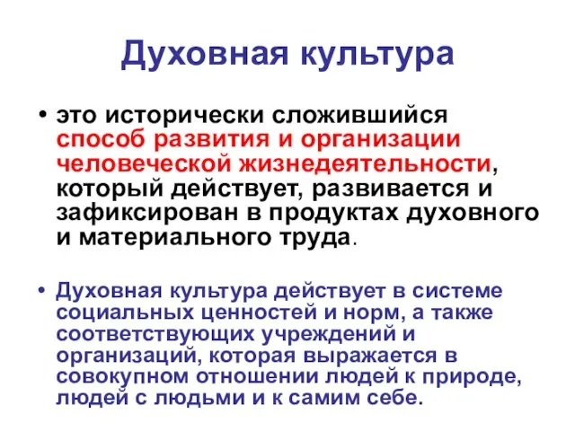 Духовная культура это исторически сложившийся способ развития и организации человеческой жизнедеятельности,