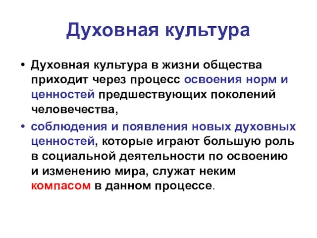 Духовная культура Духовная культура в жизни общества приходит через процесс освоения