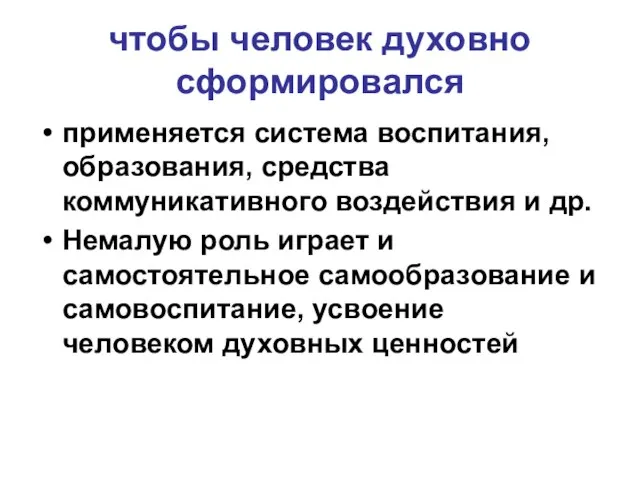 чтобы человек духовно сформировался применяется система воспитания, образования, средства коммуникативного воздействия