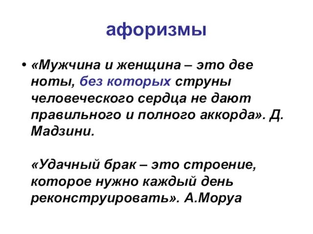 афоризмы «Мужчина и женщина – это две ноты, без которых струны