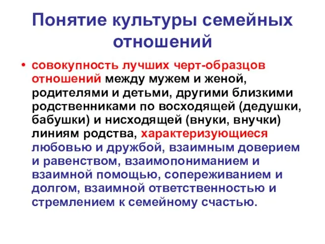 Понятие культуры семейных отношений совокупность лучших черт-образцов отношений между мужем и