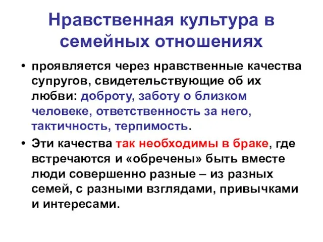 Нравственная культура в семейных отношениях проявляется через нравственные качества супругов, свидетельствующие