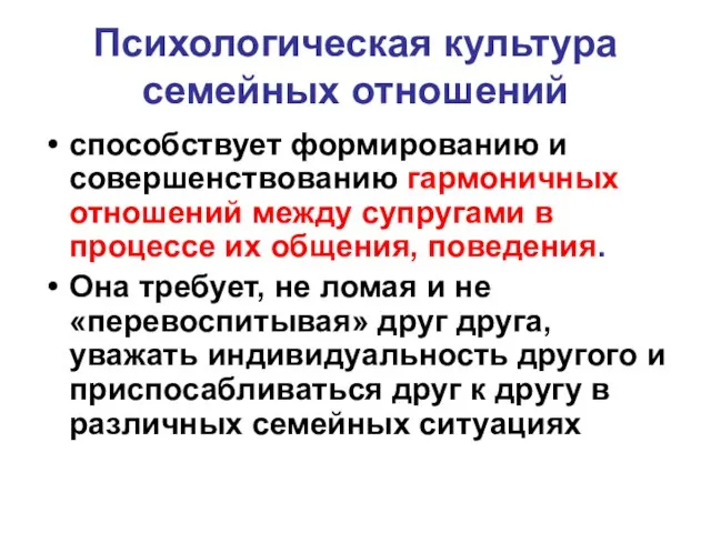 Психологическая культура семейных отношений способствует формированию и совершенствованию гармоничных отношений между