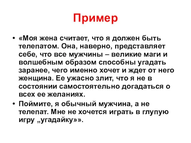 Пример «Моя жена считает, что я должен быть телепатом. Она, наверно,