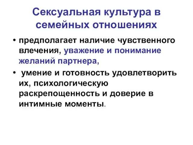 Сексуальная культура в семейных отношениях предполагает наличие чувственного влечения, уважение и