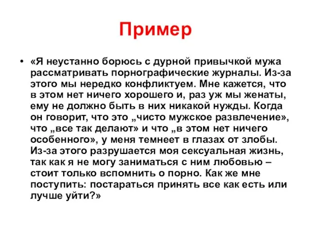 Пример «Я неустанно борюсь с дурной привычкой мужа рассматривать порнографические журналы.