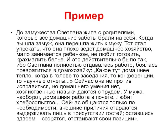 Пример До замужества Светлана жила с родителями, которые все домашние заботы