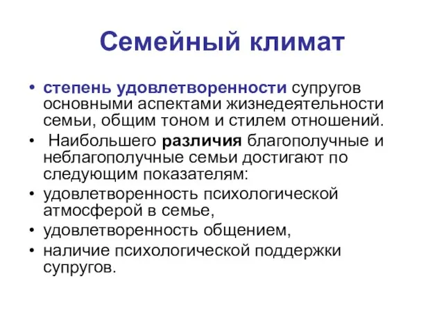 Семейный климат степень удовлетворенности супругов основными аспектами жизнедеятельности семьи, общим тоном