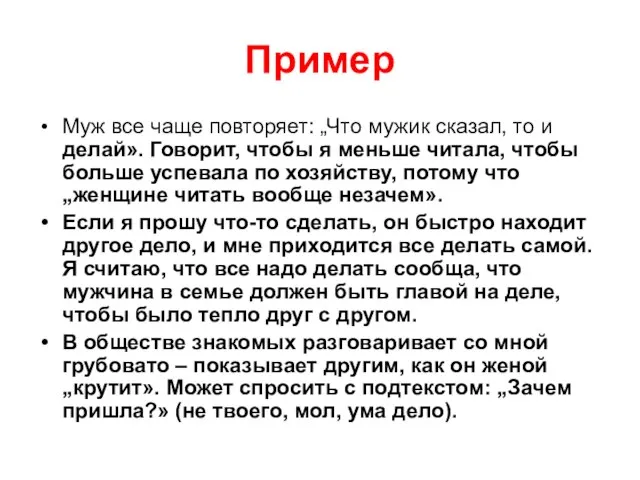 Пример Муж все чаще повторяет: „Что мужик сказал, то и делай».