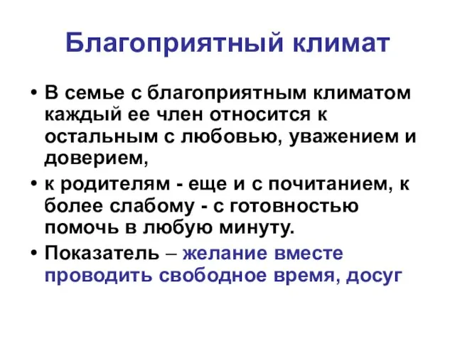 Благоприятный климат В семье с благоприятным климатом каждый ее член относится