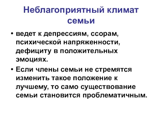 Неблагоприятный климат семьи ведет к депрессиям, ссорам, психической напряженности, дефициту в