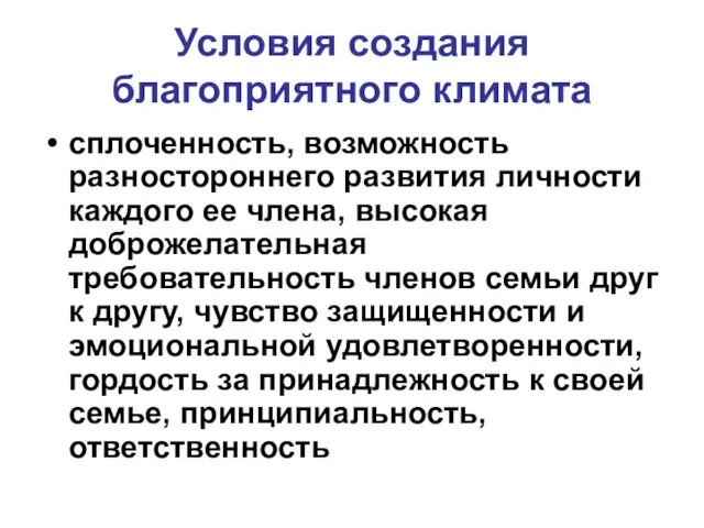 Условия создания благоприятного климата сплоченность, возможность разностороннего развития личности каждого ее