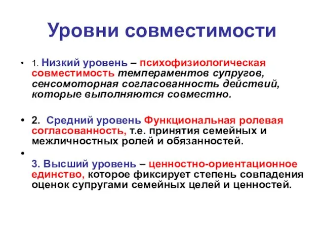 Уровни совместимости 1. Низкий уровень – психофизиологическая совместимость темпераментов супругов, сенсомоторная