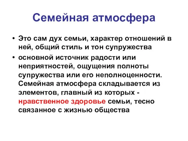 Семейная атмосфера Это сам дух семьи, характер отношений в ней, общий