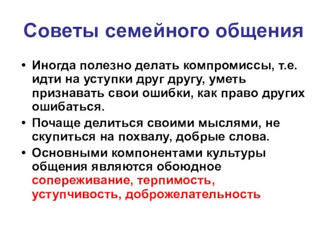 Советы семейного общения Иногда полезно делать компромиссы, т.е. идти на уступки