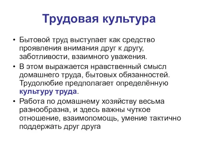 Трудовая культура Бытовой труд выступает как средство проявления внимания друг к