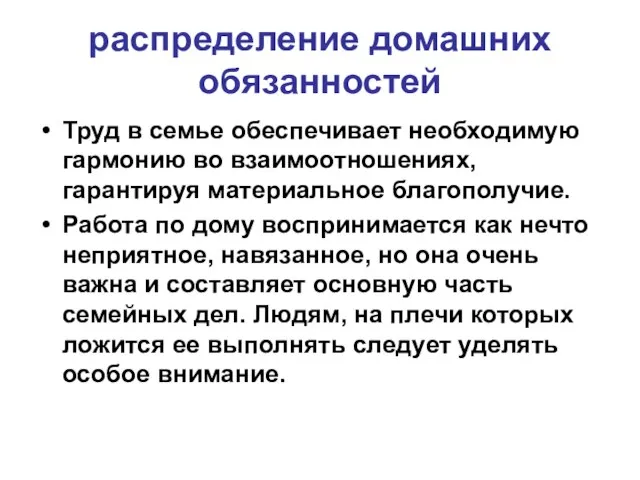 распределение домашних обязанностей Труд в семье обеспечивает необходимую гармонию во взаимоотношениях,