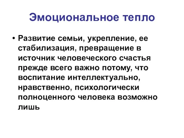 Эмоциональное тепло Развитие семьи, укрепление, ее стабилизация, превращение в источник человеческого