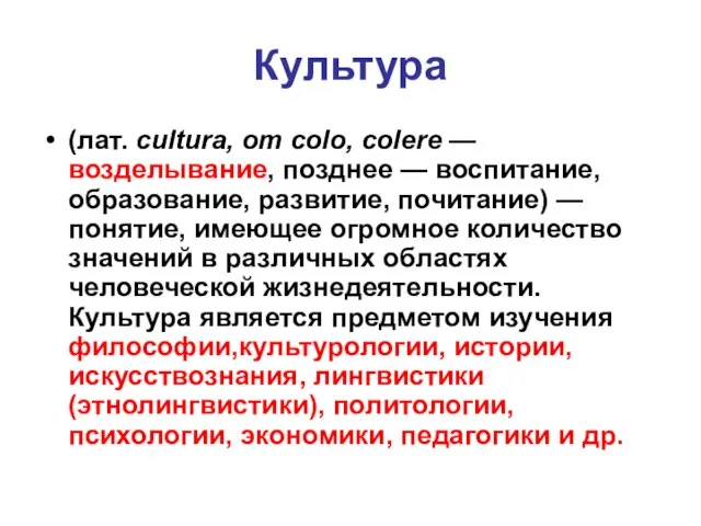 Культура (лат. cultura, от colo, colere — возделывание, позднее — воспитание,