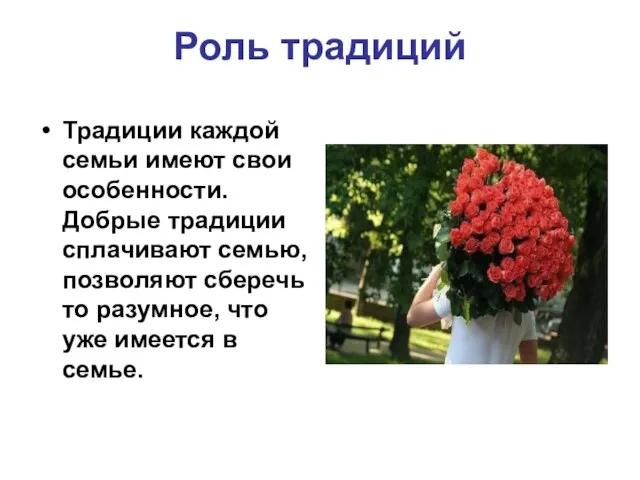 Роль традиций Традиции каждой семьи имеют свои особенности. Добрые традиции сплачивают