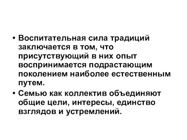 Воспитательная сила традиций заключается в том, что присутствующий в них опыт