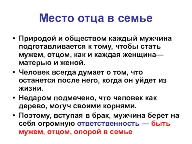 Место отца в семье Природой и обществом каждый мужчина подготавливается к