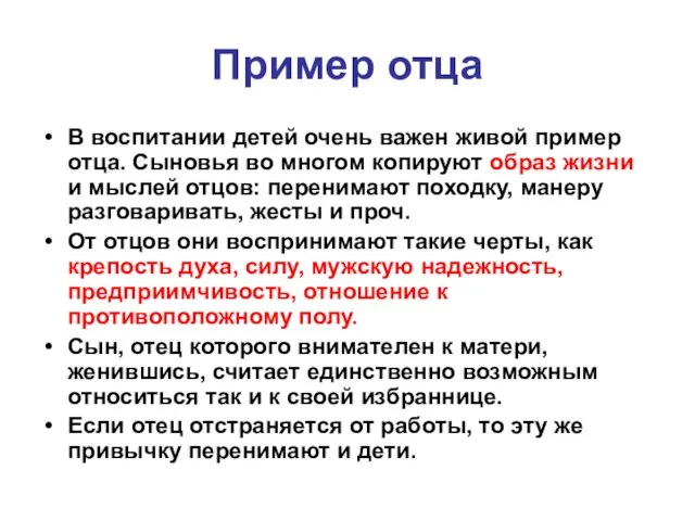 Пример отца В воспитании детей очень важен живой пример отца. Сыновья