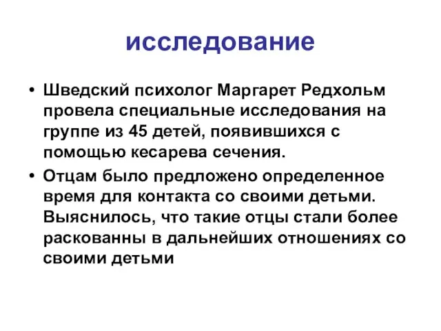 исследование Шведский психолог Маргарет Редхольм провела специальные исследования на группе из