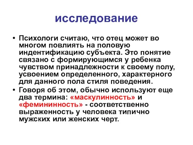 исследование Психологи считаю, что отец может во многом повлиять на половую