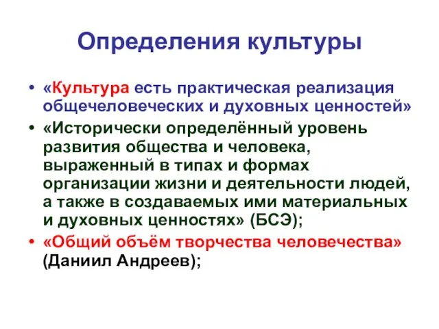 Определения культуры «Культура есть практическая реализация общечеловеческих и духовных ценностей» «Исторически