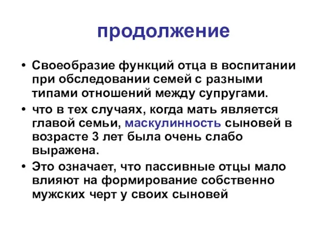 продолжение Своеобразие функций отца в воспитании при обследовании семей с разными