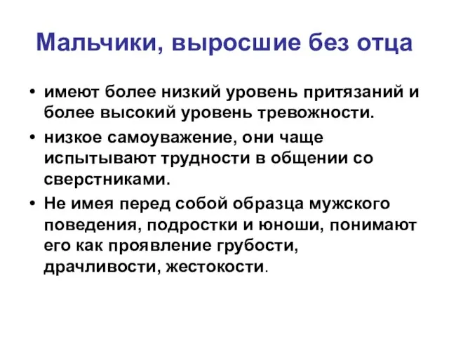 Мальчики, выросшие без отца имеют более низкий уровень притязаний и более