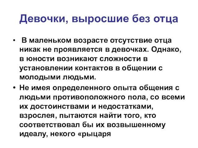 Девочки, выросшие без отца В маленьком возрасте отсутствие отца никак не