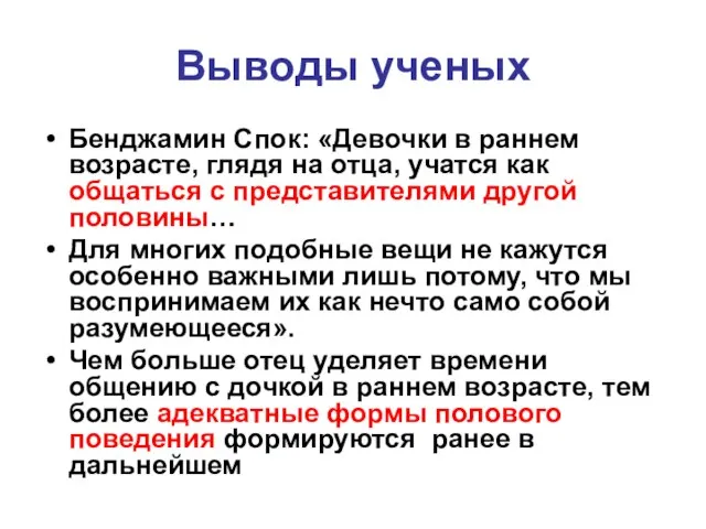 Выводы ученых Бенджамин Спок: «Девочки в раннем возрасте, глядя на отца,