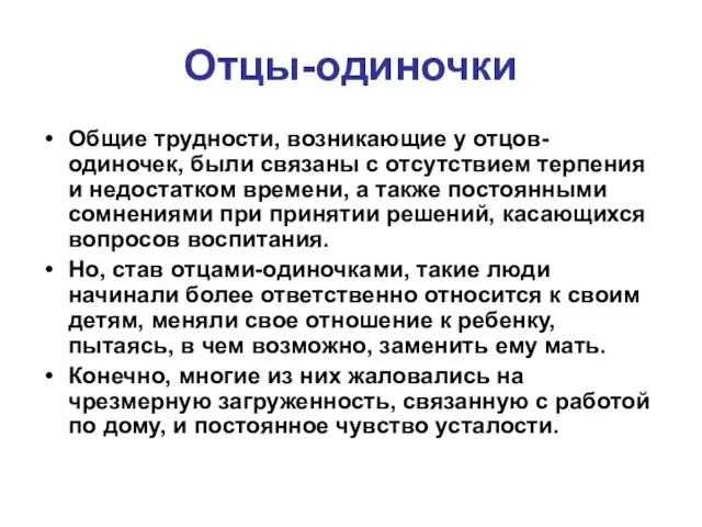 Отцы-одиночки Общие трудности, возникающие у отцов-одиночек, были связаны с отсутствием терпения